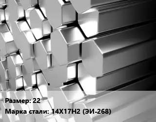 Шестигранник нержавеющий 22 Сталь: 14Х17Н2 (ЭИ-268)